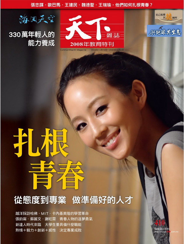 [wm3-5/綠色版] 台灣天下雜誌 410期 2008教育特刊 紮根青春